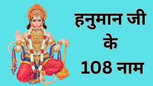 Hanuman Ji Ke 108 Naam, 108 Names Of Hanuman Ji, Hanuman Jayanti Date, Hanuman Jayanti Date 2025, Hanuman Jayanti 2025 Tithi, When is Hanuman Jayanti 2025, Hanuman Jayanti 2025 Me Kab Hai, Mantra Jaap on Hanuman Jayanti, हनुमान जी के 108 नाम