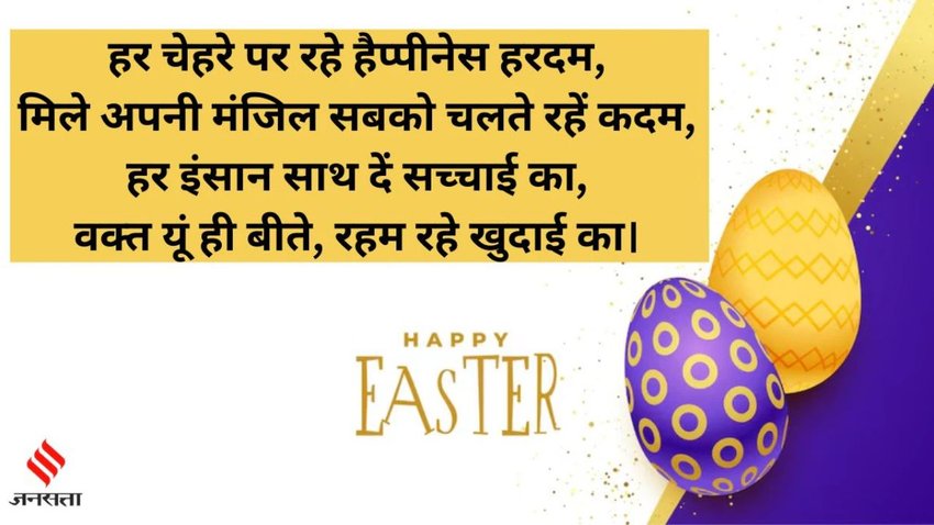 Easter Sunday 2025 Wishes: ईस्टर संडे पर भेजने के लिए यहां से चुनें टॉप 10 विशेज मैसेज