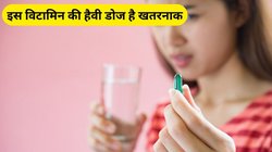 शरीर में तबाही मचा देगी इस विटामिन की हैवी डोज, जानिए क्या हो सकते हैं नुकसान