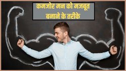 मानसिक रूप से मजबूत कैसे बनें? इस तरीके से बार-बार नहीं भटकेगा मन