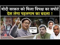 Pahalgam Terror Attack: पहलगाम हमले पर खत्म हुआ सर्वदलीय बैठक, विपक्ष ने दिया सरकार को समर्थन