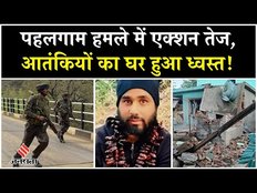 Pahalgam Terror Attack: भारतीय सेना का आतंकियों के खिलाफ बड़ा एक्शन, बुलडोजर से ध्वस्त किया घर