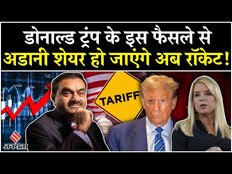 Trump Tariffs Update: Donald Trump के इस फैसले से Adani को होगा बड़ा फायदा, जानें क्या है पूरा मामला