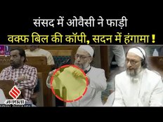 Title - Waqf Bill In Parliament: Asaduddin Owaisi ने फाड़ी बिल की कॉपी, सदन में भड़के जगदंबिका पॉल