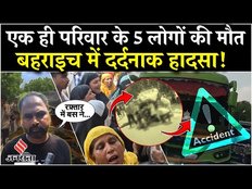 Bahraich Road Accident: बहराइच में तेज रफ्तार बस ने मारी ऑटो को टक्कर, 5 लोगों की मौत