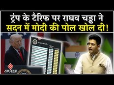 Trump Tariff: ट्रंप ने भारत पर लगाया टैरिफ तो भड़के Raghav Chadha, सदन में खोली सरकार की पोल
