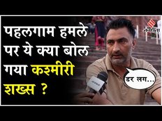 Pahalgam Terror Attack: Jammu-Kashmir के बाहर रह रहे Kashmiri लोगों को क्यों लग रहा है डर ?