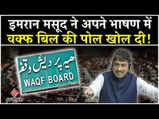 Imran Masood On Waqf Bill: इमरान मसूद का वक्फ बिल पर जोरदार भाषण, सोशल मीडिया पर वीडियो हुआ वायरल