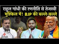 Bihar: Rahul Gandhi बिहार में यात्रा कर किसे पहुंचा रहे हैं नुकसान, क्यों डरे हुए हैं तेजस्वी