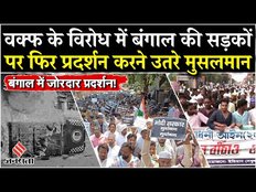 Waqf Law Protest In Bengal: Sealdah में हो रहा जोरदार विरोध, सड़कों पर उतरे हजारों मुसलमान