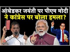 Modi on Ambedkar Jayanti: आंबेडकर जयंती पर पीएम मोदी ने कांग्रेस पर बोला हमला, कहा- संविधान को खत्म
