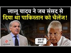 Lalu Yadav Speech: पहलगाम आतंकी हमले के बाद Lalu Yadav का संसद का ये भाषण क्यों हो रहा है वायरल