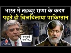 Tahawwur Rana के भारत आने पर पाकिस्तान की सफाई, कहा- पाक नहीं बल्कि कनाडा का नागरिक है