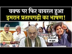 Imran Pratapgarhi ने Waqf को लकेर भाषण वायरल, Amit Shah, Nitish और Naidu पर बोला हमला | Video Viral