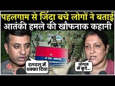 Pahalgam Terror Attack में जिंदा बचने वाले लोगों ने बताया हमले का डरावना मंजर | Survivors Story