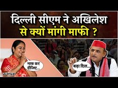 Rekha Gupta on Akhilesh:टोंटी चोर वाले बयान के लिए CM रेखा ने मांग ली माफी,क्या बोले Akhilesh Yadav