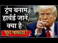 Harvard University में अब नहीं मिलेगा विदेशी छात्रों को एडमिशन ? क्या चाहते हैं ट्रंप