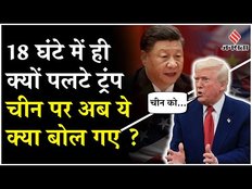 Donald Trump US Tariffs: डोनाल्ड ट्रंप ने फिर मारी पलटी, चीन पर फिर भड़के US President