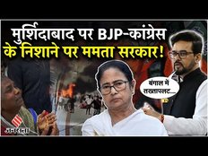 Murshidabad violence: मुर्शिदाबाद पर नहीं थम रहा विवाद, केंद्रीय मंत्रियों पीड़ितों से की मुलाकात