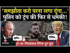 Trump का Reciprocal Tariff युग शुरू! भारत के लिए क्या बदल जाएगा अब? Russia Ukraine War