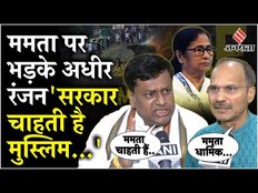 Murshidabad Violence: वक्फ बिल के खिलाफ बंगाल में नहीं शांत हो रहा प्रदर्शन, ममता पर भड़के अधीर रंजन