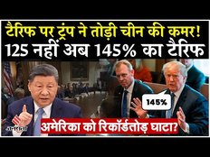 US China Tariff War: टैरिफ पर ट्रंप ने तोड़ी चीन की कमर! अमेरिका को रिकॉर्डतोड़ घाटा?