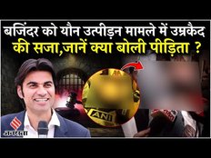 Punjab Pastor Bajinder Singh: बजिंदर सिंह को उम्र कैद की सजा, यौन मामले में पाए गए थे दोषी