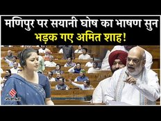 Sayani Ghosh Speech: मणिपुर सयोनी घोष ने ऐसा बोला कि,Amit Shah भड़क गए, फिर जमकर हुआ हंगामा