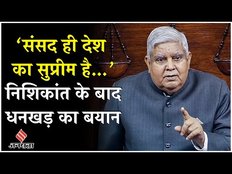 Nishikant Dubey के बाद जगदीप धनखड़ का न्यायपालिका पर विवादित बयान, कहा- संसद ही सुप्रीम है