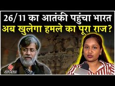 Tahawwur Rana पहुंचा भारत, 26/11 हमले का खुलेगा राज, जानें क्या बोला पीड़ित परिवार