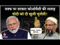 Owaisi On Waqf Law: वक्फ संशोधन कानून पर ओवैसी ने सरकार को लताड़ा, कहा- अल्लाह कहेंगे मोदी नहीं