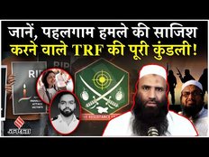 Pahalgam Terror Attack : कौन है पहलगाम में हमला करने वाला आतंकी संगठन TRF, जानें क्या चाहता है