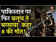 BLA Pakistan Attack: बलूच विद्रोहियों ने फिर बरपाया पाकिस्तान पर कहर, 8 मजदूरों की मौत