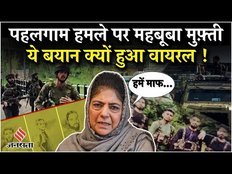 Pahalgam Attack Update:पहलगाम हमले पर महबूबा मुफ़्ती का ये बयान क्यों हुआ वायरल,जानें क्या बोलीं ?