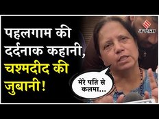Pahalgam Terror Attack:पहलगाम हमले की दिल दहला देने वाली कहानी,पीड़िता ने बताया कलमा पढ़ाया फिर...