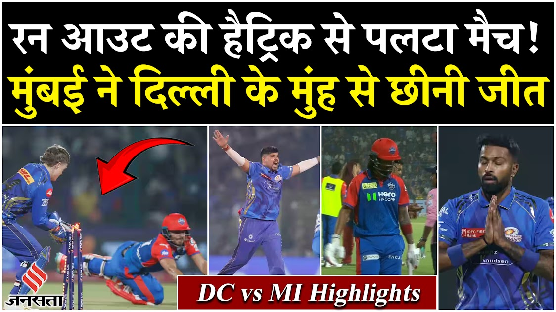 DC vs MI: रन आउट की हैट्रिक से पलटा मैच, मुंबई ने दिल्ली के मुंह से छीनी जीत