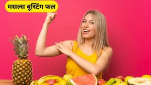 improve muscle strength, these 5 fruits boost muscle in hindi, improve muscle, muscle improve fruits, Fruits to boost muscle strength, boost muscle
