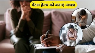these 5 lifestyle changes improve your mental health, improve your mental health, routine for better mental health in hindi, routine for better mental health