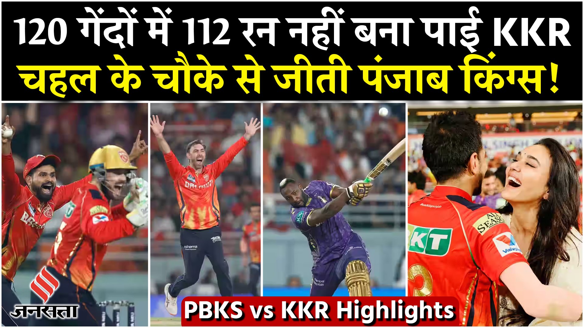 PBKS vs KKR: 120 गेंदों में 112 रन नहीं बना पाई KKR, चहल के चौके से जीती पंजाब किंग्स!