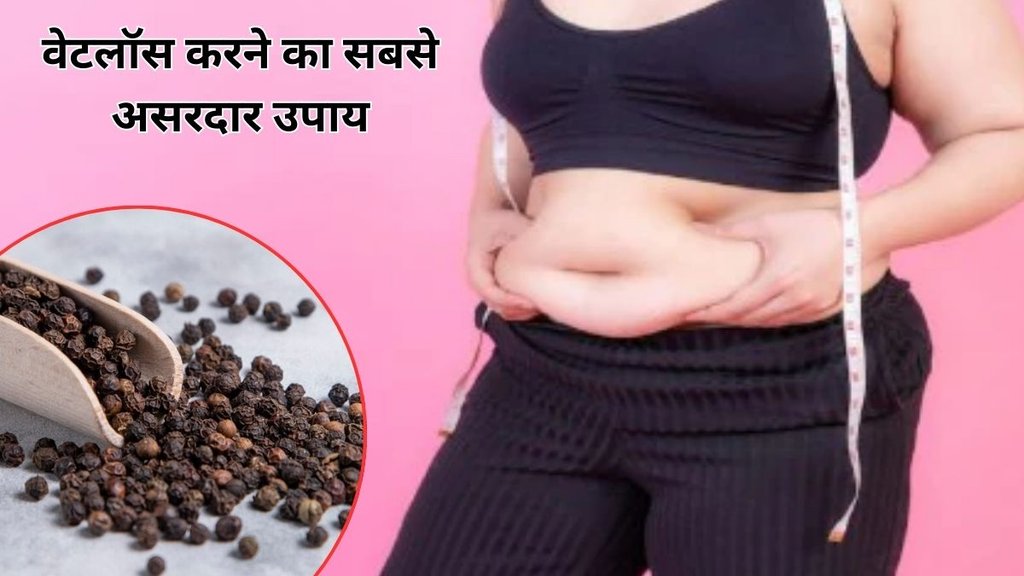 kali mirch ke fayde