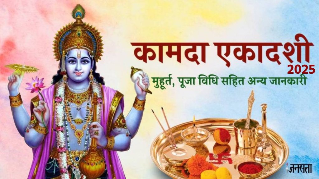 Kamada Ekadashi 2025, kab hai Ekadashi, Ekadashi vrat, कामदा एकादशी, Kamada Ekadashi vrat paran, Kamada Ekadashi on 8 April 2025, kamada ekadashi vrat katha, kamada ekadashi vrat katha in hindi, Kamada Ekadashi 2025 muhurat, Kamada Ekadashi 2025 puja vidhi, vishnu ji aarti, vishun ji aarti lyrics,