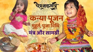 Navratri 2025,kanya pujan 2025,Chaitra Navratri 2025, Chaitra Navratri Ashtami 2025,Chaitra Navratri Navami 2025 Date, ram navami 2025 date, kanya pujan kab hai, chaitra Navratri 2025 kanya puja ki vidhi, kanya pujan significance, kanya pujan importance, kanya pujan kab karien, kanya puja samagri, kanya puja mantra, kanya puja do otr not do, कन्या पूजन विधि,