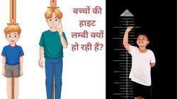 पिता 5 फुट 6 इंच तो बेटा 6 फुट 2 इंच, यंग जेनेरेशन की हाइट क्यों बढ़ रही है, जानिए हाइट और डाइट का कनेक्शन