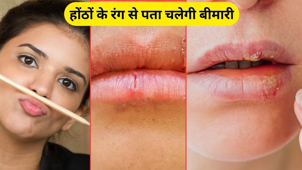 lips color can reveal secrets of health, lips color, lips color reveal health update, hothon ke rang se pata chalegi bimari