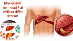 Liver Inflammation: लिवर में सूजन होने पर बॉडी में दिखते हैं ये 7 लक्षण, तुरंत करें इन फूड्स से तौबा, ये रहा बचाव का तरीका