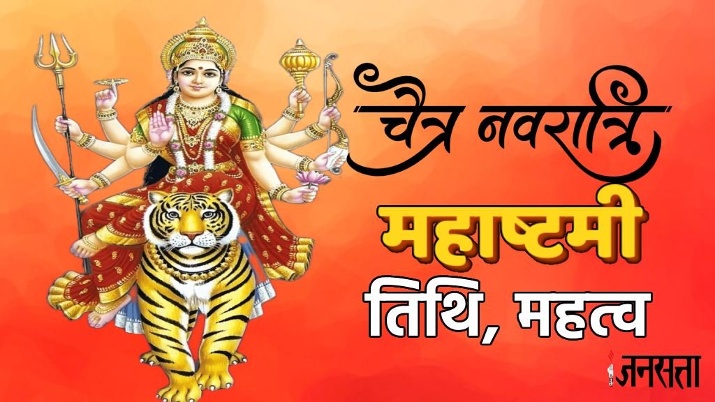 Chaitra Navratri 2025, Chaitra Navratri 2025 date, Durga ashtami 2025, maha ashtami 2025 , kah hai maha ashtami 2025, maha ashtami kab hai, maha ashtami 2025 april, maha navami 2025, ram navami 2025, महाष्टमी 2025, चैत्र नवरात्रि 2025, चैत्र नवरात्रि, Maa durga, kanya pujan, kanya pujan 2025 Muhurat