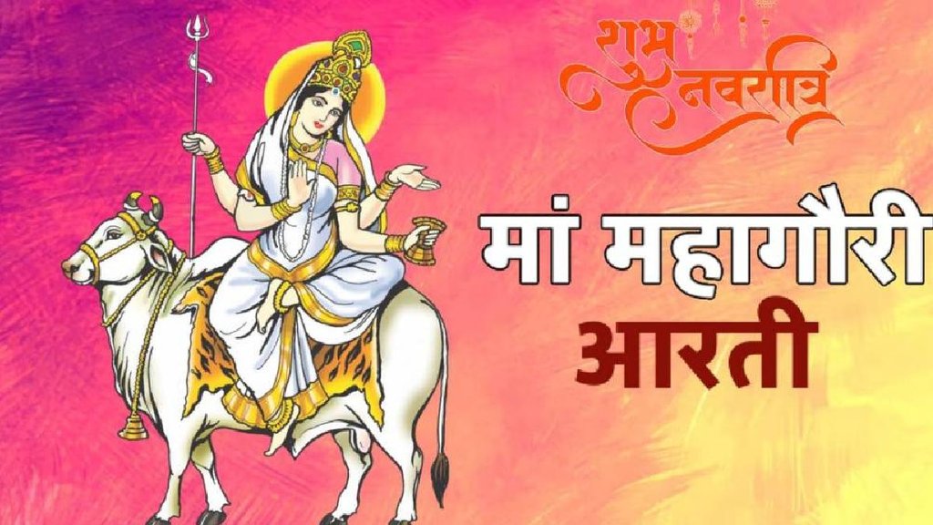 Chaitra navratri 2025, maa durga, navratri aarti, jai ambe gauri, jai ambe gauri aarti, jai ambe gauri aarti in hindi, jai ambe gauri aarti lyrics in hindi, maa durga aarti in hindi, जय अम्बे गौरी, मैय्या जय श्यामा गौरी आरती, maa durga aarti lyrics in hindi, navratri day 8