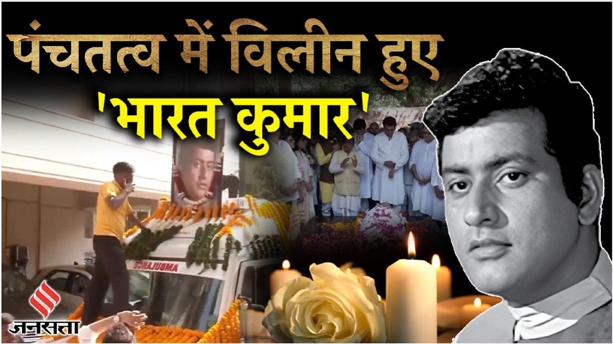 Manoj Kumar Last Rites
