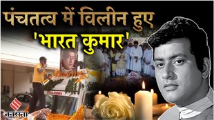 Manoj Kumar Last Rites