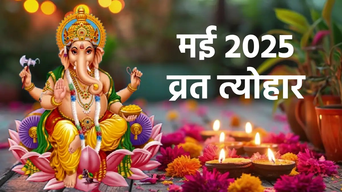 may 2025 vrat tyohar, may 2025 calendar, list of fasts and festivals of May 2025, Shani Jayanti 2025, when is Vat Savitri Vrat 2025, buddha purnima 2025 date, kab hai mohini ekadashi, hanuman jayanti kab hai, apara ekadashi 2025, bhanu saptami 2025 date, ganga saptami 2025, Hindu fasts and festivals in May 2025, when is Ganga Saptami 2025, मई 2025 के व्रत त्योहार की डिटेल लिस्ट, शनि जयंती 2025 कब है, वट सावित्री व्रत 2025 कब है, मई 2025 हिंदू व्रत त्योहार, कब है गंगा सप्तमी 2025,